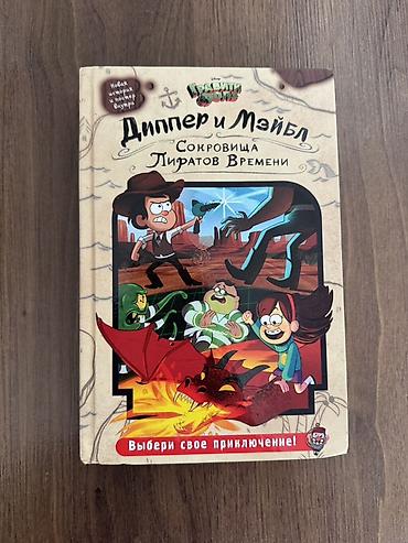 gravity falls: Məhsul: Disney Gravity Falls kitabları (rus dilində) 1) “Диппер и — 1