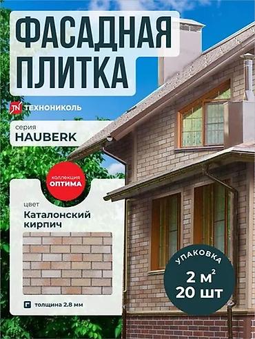 облицовочный плитка: Фасадная плитка HAUBERK ТЕХНОНИКОЛЬ — под кирпич и камень В наличии — 6