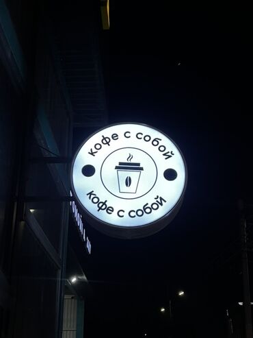 реклама кофе: Световая двусторонняя вывеска «Кофе с собой» - Круглая консольная