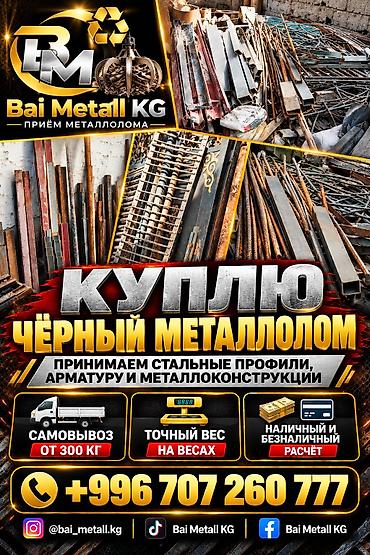 Приём чёрного металлолома — Bai Metall KG - Принимаем: стальные