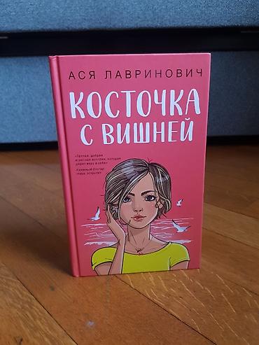 Bədii ədəbiyyat: Məhsul: Kitab — “Косточка с вишней” (Asya Lavrinoviç) Dil: Rus dili — 1