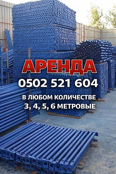 Аренда! Аренда! Аренда! Стойка дрек тирегич телескоп Телескопическая