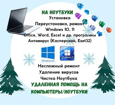 игравой ноут: Установка, Переустановка Windows 10, 11 - 500 сом !!НА НОУТБУКИ!!