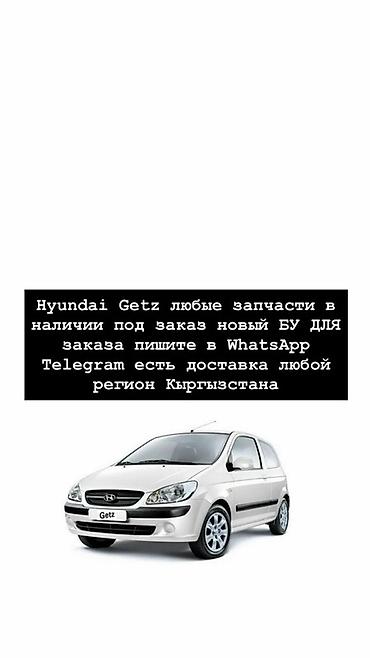 шкода автозапчасти: Запчасти для Hyundai Getz - Любые детали для Hyundai Getz: кузовные — 1