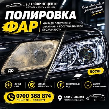 бишкек авто машина: Детейлинг-центр: профессиональная полировка кузова и фар Услуги: - — 2