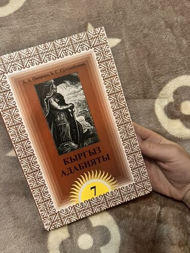 кыргыз сигиш: Учебник по кыргызской литературе, обозначенный как том 7, с обложкой