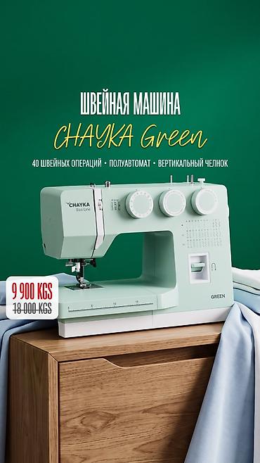 Тигүүчүлөр үчүн отургучтар: Тигүүчү машина Chayka, Электромеханикалык, Жарым автоматтык — 2