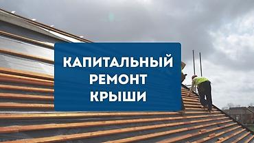 Кровля крыши: Капитальный ремонт кровли Замена кровли Ремонт крыша Профессиональные — 1