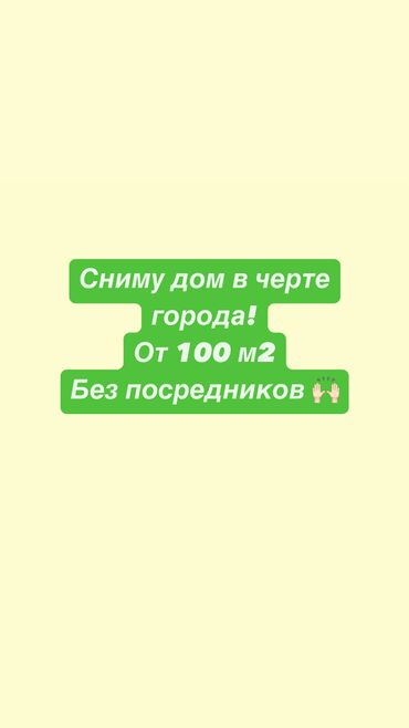үй ош: 100 кв. м, 4 бөлмө