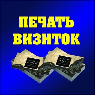 распечатка бишкек рядом: Струйная печать, | Визитки