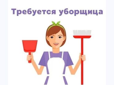 работа на дому бишкек 2022: Талап кылынат Тазалоочу, Офис, Иш тартиби: Алты күндүк, Толук жумуш күнү