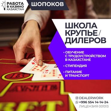 курсы для подростков в бишкеке: Школа крупье дилеров (обучение + стипендия + трудоустройство)