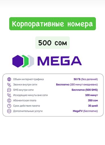 SIM-карты: Супер выгодный тарифный план «БЕРЕКЕ 50» Всего 350 сом в месяц 50 ГБ