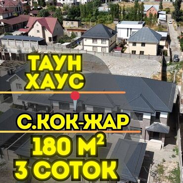 продаю дом в кок жаре: Таунхаус, 200 м², 4 комнаты, Агентство недвижимости, ПСО (под самоотделку)