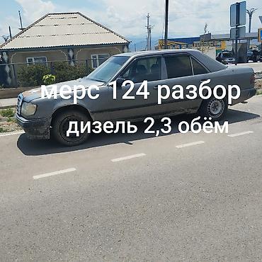 Разбор Mercedes-Benz W124. Дизель 4 цилиндр 2, 3 обём чачылат