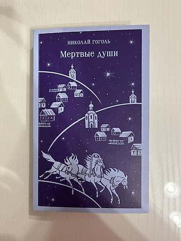 Книга: Н.В. Гоголь «Мёртвые души» - Издательство: Магистраль (указано at lalafo.kg Книга: Н.В. Гоголь «Мёртвые души» - Издательство: Магистраль (указано
