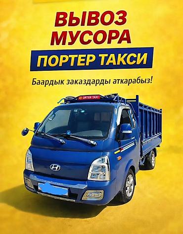 pm 2 5: Заказать Хендай портер, Вывоз строй мусора, C грузчиком — 1