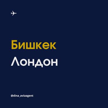 Туристические услуги: Авиабилеты Бишкек - Лондон - Бишкек А так же Эдинбург, Манчестер