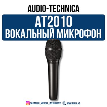 микрофон бишкек для компьютера: Вокальный конденсаторный микрофон Audio-Technica AT2010