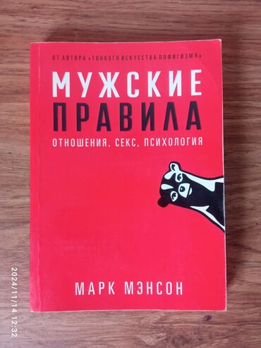 Книги, журналы, CD, DVD: Продаю книгу "Мужские правила"
. книги 
саморазвитие