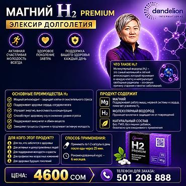 Биологически активная добавка H2 Premium с магнием и водородом в форме
