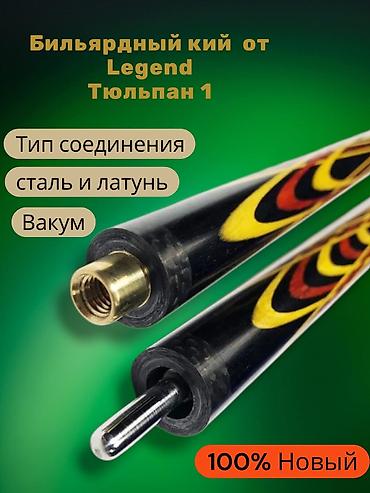 Бильярдные столы: 🔥Новый бильярдный кий ручной работы Легенда «Тюльпан-1» (Бишкек) — 4
