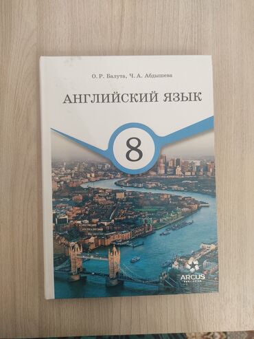 Иностранные языки: Английский язык 8 класс