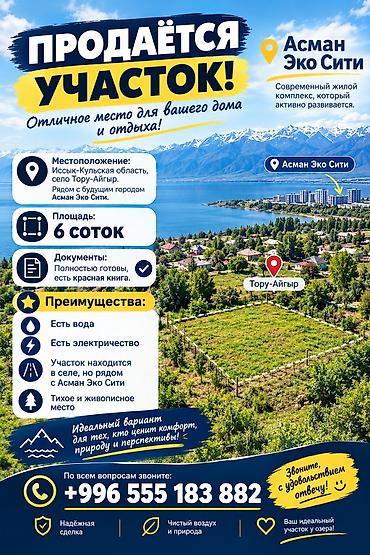 6 соток, Для строительства, Красная книга