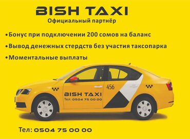 яндекс такси: Набор водителей с личным авто. Бонус при подключении Моментальные