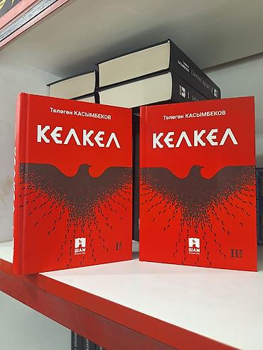 миск атыр: Роман, На кыргызском языке, Новый, Самовывоз, Бесплатная доставка, Платная доставка — 3