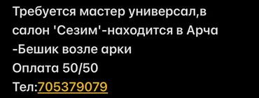 жумуш керек срочно: Требуется мастер универсал,в салон 'Сезим'-находится в Арча -Бешик