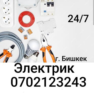 Электрики: Электрик | Установка счетчиков, Установка стиральных машин, Демонтаж электроприборов Больше 6 лет опыта