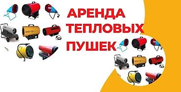 construction: Аренда тепловых пушек 
от 300 сом\сутки — 1