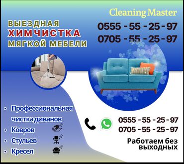 Химчистка мебели: Химчистка мебели, | Матрасы, Ковролин, Мягкая мебель