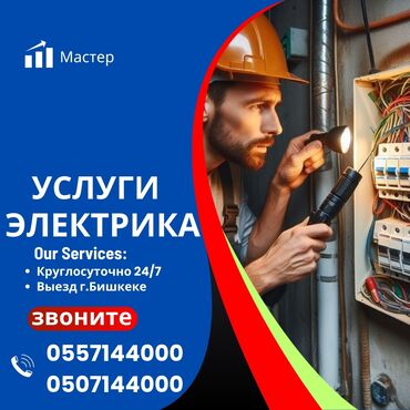 электронный свеча: Электрик | Электр шаймандарын демонтаждоо, Видеокөзөмөлүн монтаждоо, Өчүргүчтөрдү монтаждоо 6 жылдан ашык тажрыйба