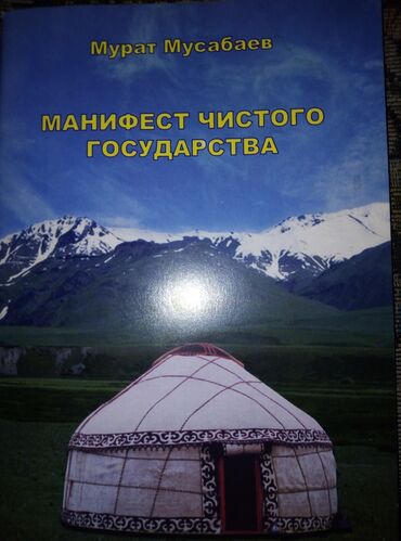дневник реалиста скачать пдф: Продажа книжки "Манифест чистого государство" на русском языке и "Таза