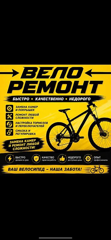 Велосипеддерди оңдоо: Велоремонт: быстро, качественно, недорого. Услуги: - Замена камер и — 1