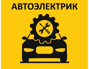 магнитофон ремонт: Услуги автоэлектрика, Установка, снятие сигнализации, без выезда