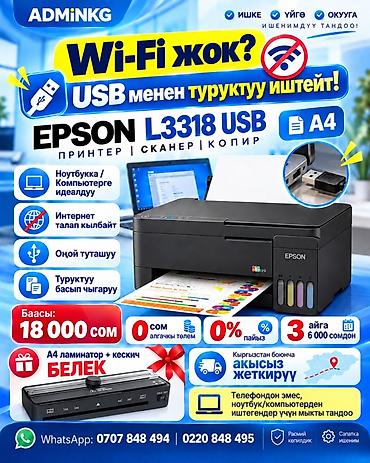 МФУ Epson L3318 USB — принтер, сканер и копир формата A4 с проводным at lalafo.kg МФУ Epson L3318 USB — принтер, сканер и копир формата A4 с проводным