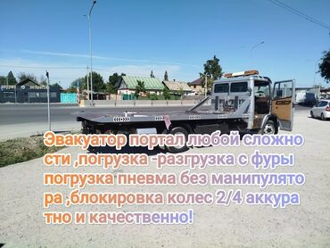 услуги эвакуатор: С лебедкой, С гидроманипулятором, Со сдвижной платформой