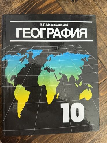 География: Учебник географии для 10 класса, автор В.П. Максаковский