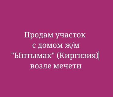 продаю участок жм ынтымак: 8 соток, Курулуш, Белек келишими