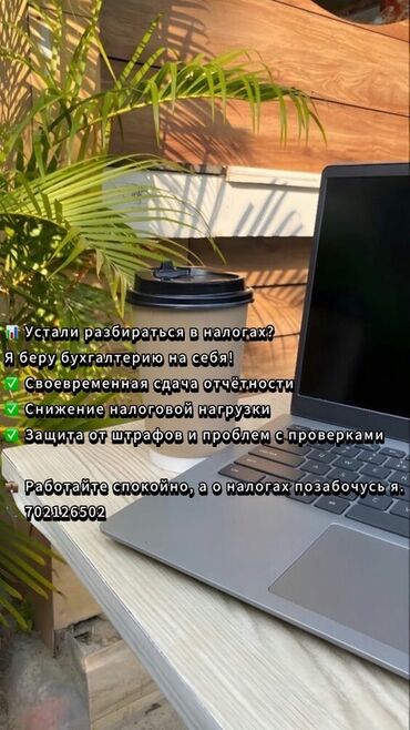 брокерские услуги: Бухгалтердик кызматтар | Бухгалтердик эсепти жүргүзүү