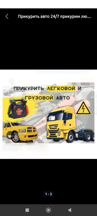 не знаю от какой машины: Прикурить авто 24/7 прикурим любое авто. За время работы мастером