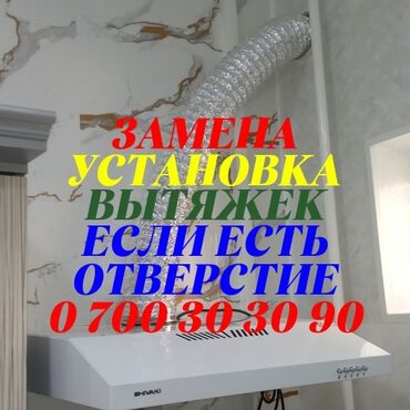 Установка вытяжек и вентиляции: Установка вытяжек, если уже есть отверстие. Не писать, не звонить если