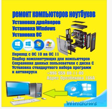 ремонт аксессуаров: Ремонт компьютеров и диагностика от 200 сомов и выше Установка