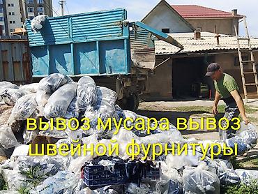 брюки штапель: Вывоз швейной фурнитуры,зил имеются грузшики вывоз мусара вывоз строй — 1