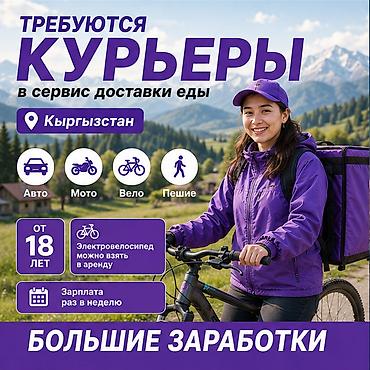 Талап кылынат Велокурьер, Мото курьер, Самокат менен Дем алыш күнкү жумуш, Ийкемдүү график, Техколдоо, Эркек