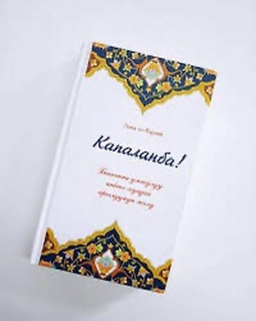 Китеп «Капаланба» (арабча «Не грусти») автор- Аид аль-Карни — бул