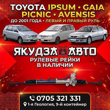 Рулевые рейки для Toyota Подходят к моделям: - Toyota Ipsum, Gaia